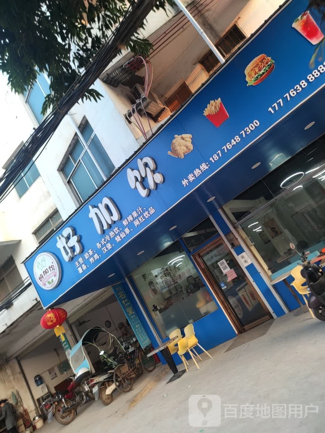 好加饮奶茶店