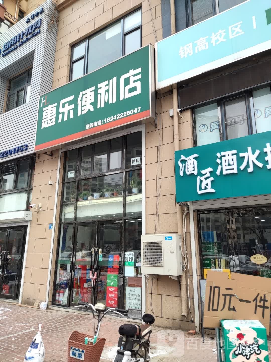 惠乐便利店