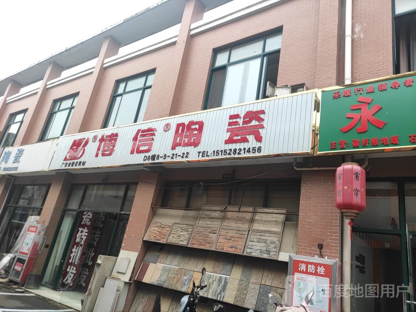 博信陶瓷(淮海路店)