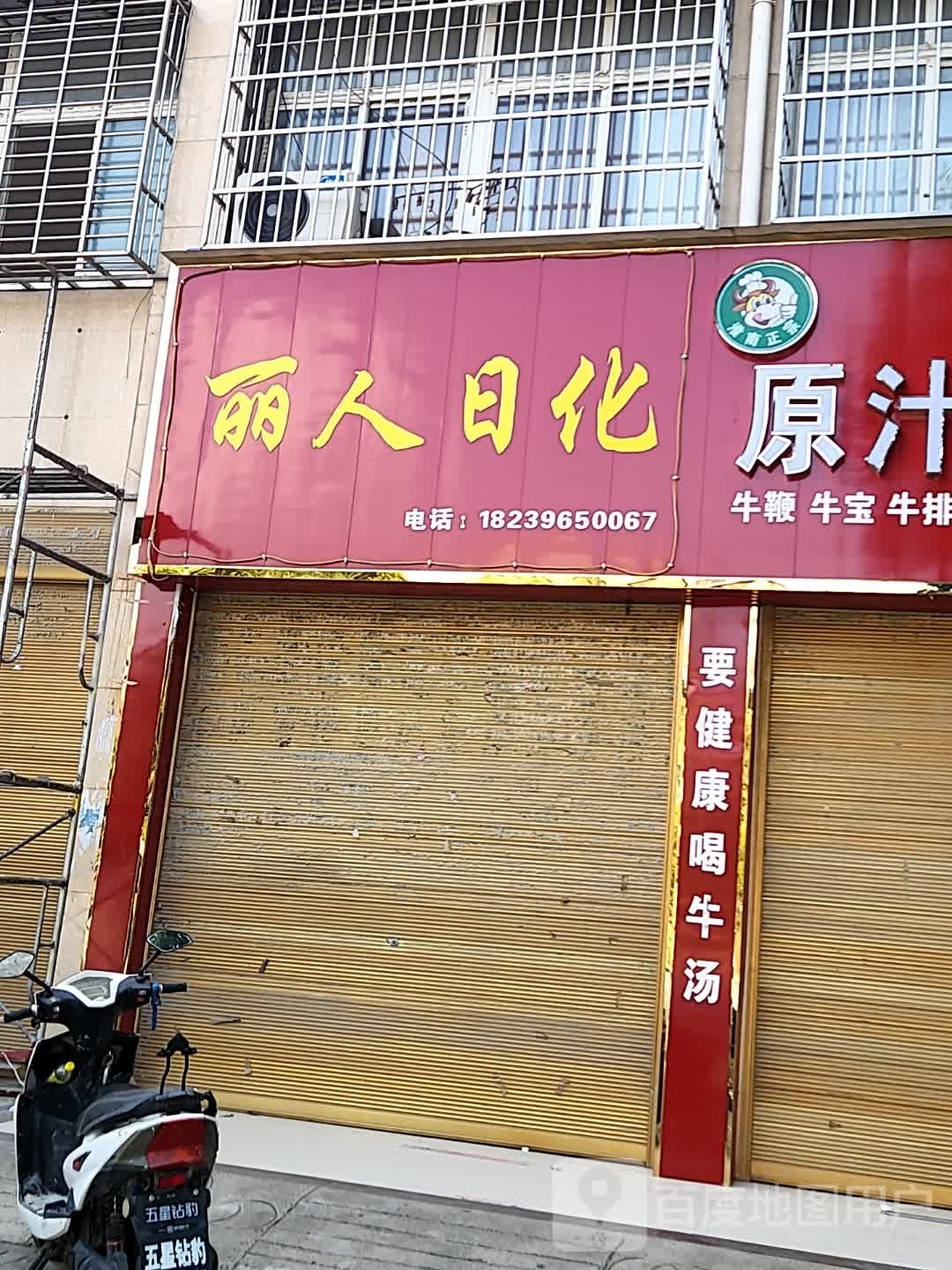 正阳县丽人日化(真阳大道店)