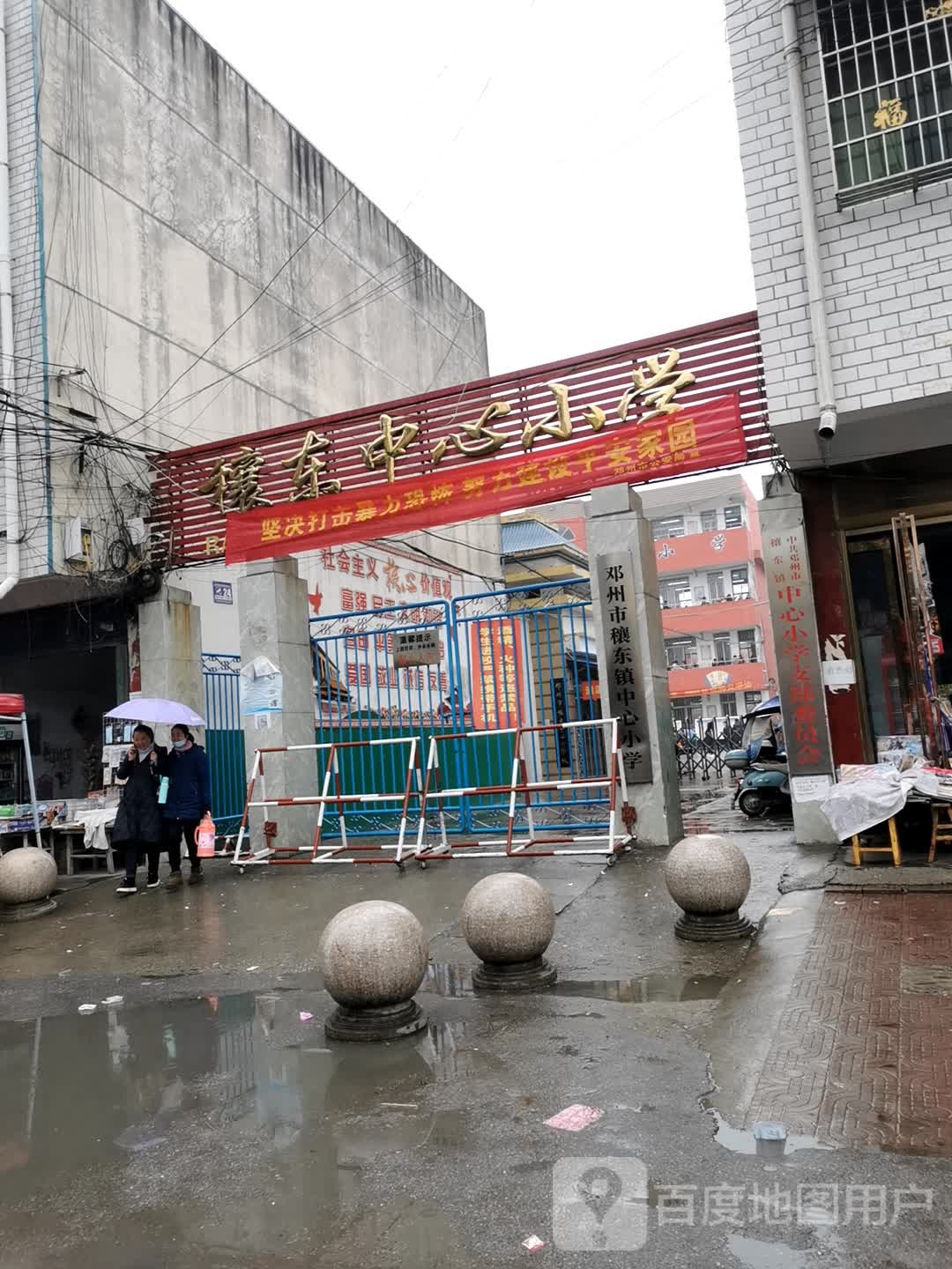 邓州市穰东镇中心小学