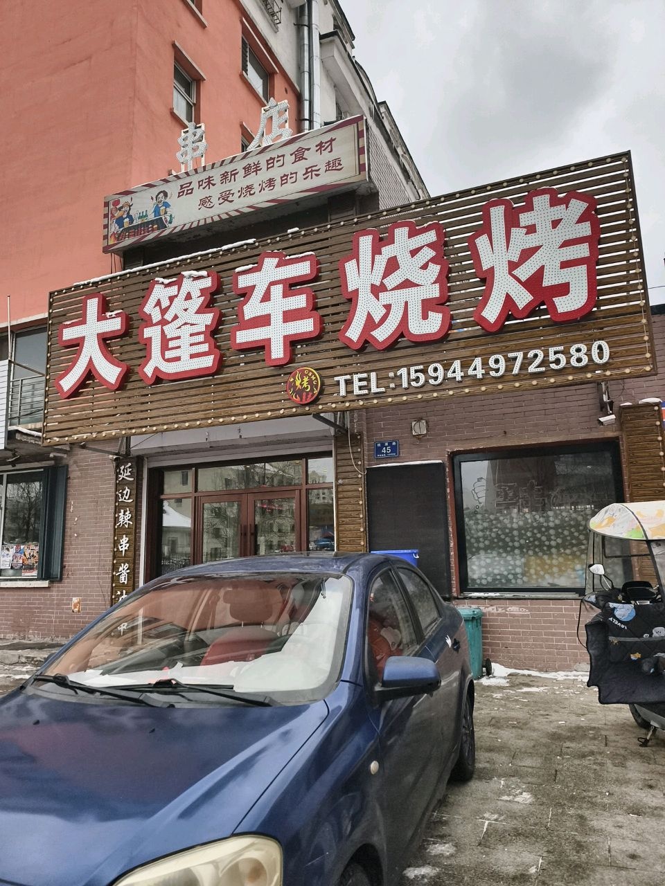 大篷车烧烤(祥达锦绣家园店)