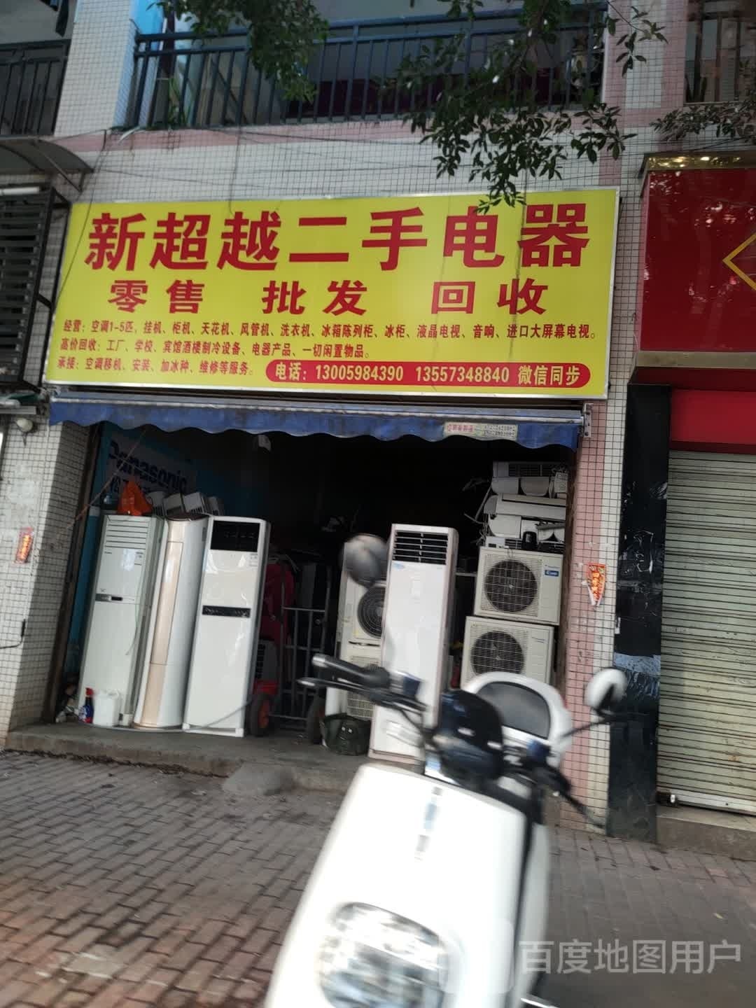 新超越二手电器