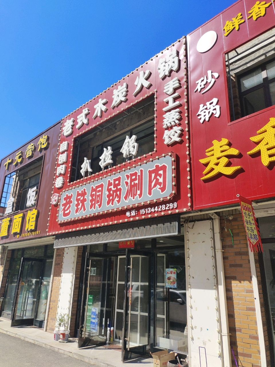 老铁铜锅涮肉