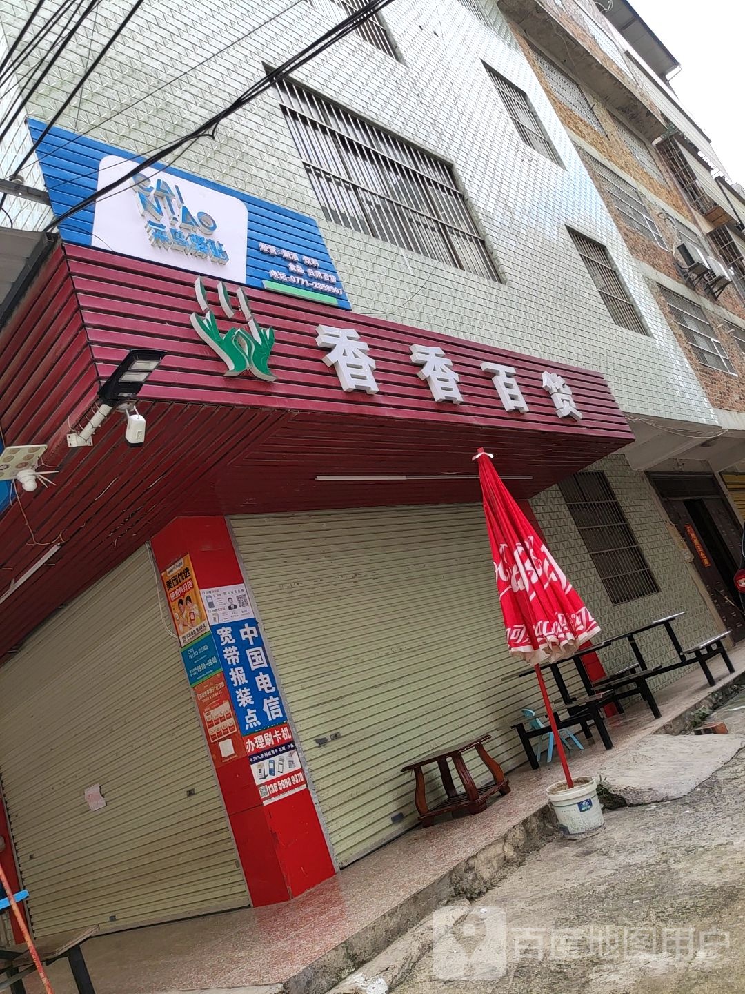香香百货(昆仑大道店)