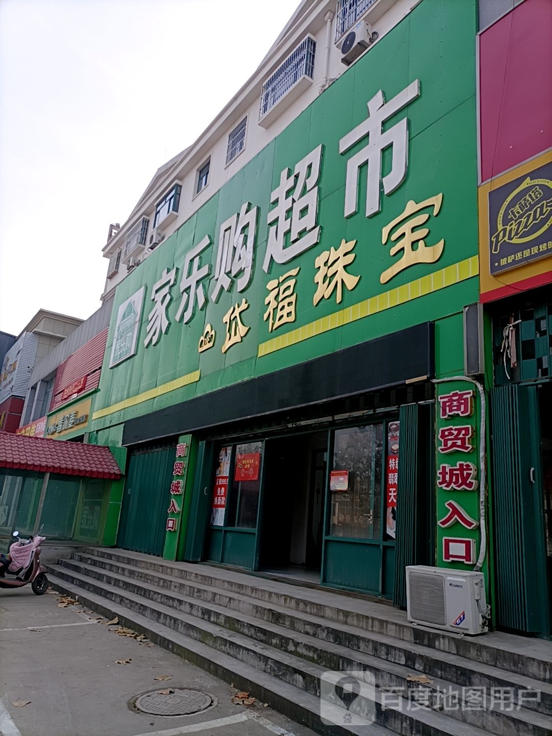 家乐超市市(范镇店)