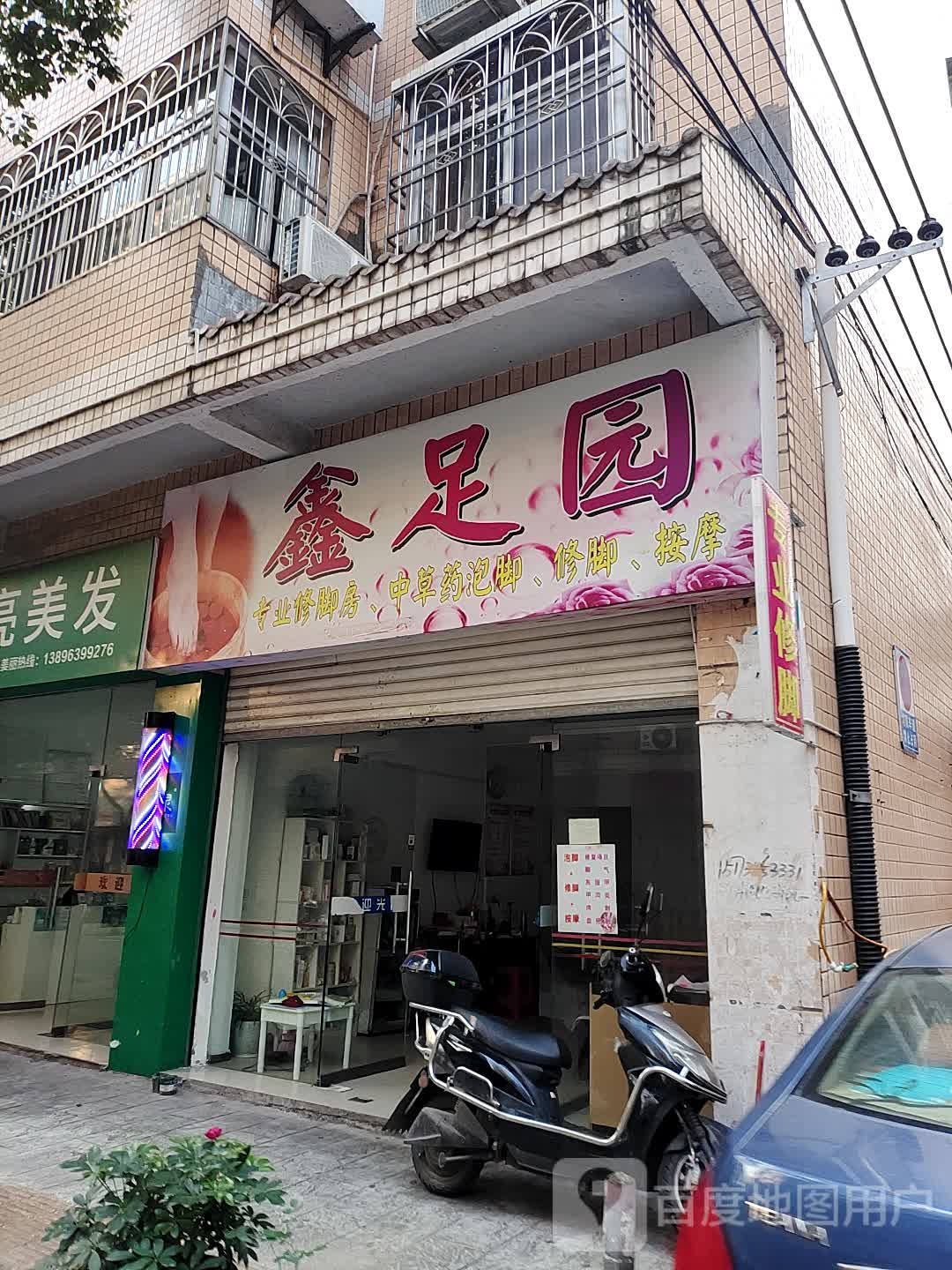 鑫足园