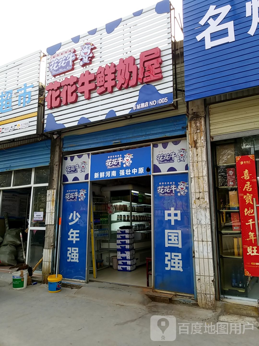 项城市花花牛鲜奶屋(车站路店)