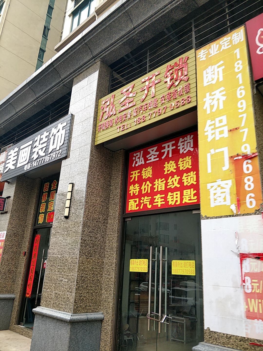 泓圣开锁(分店)