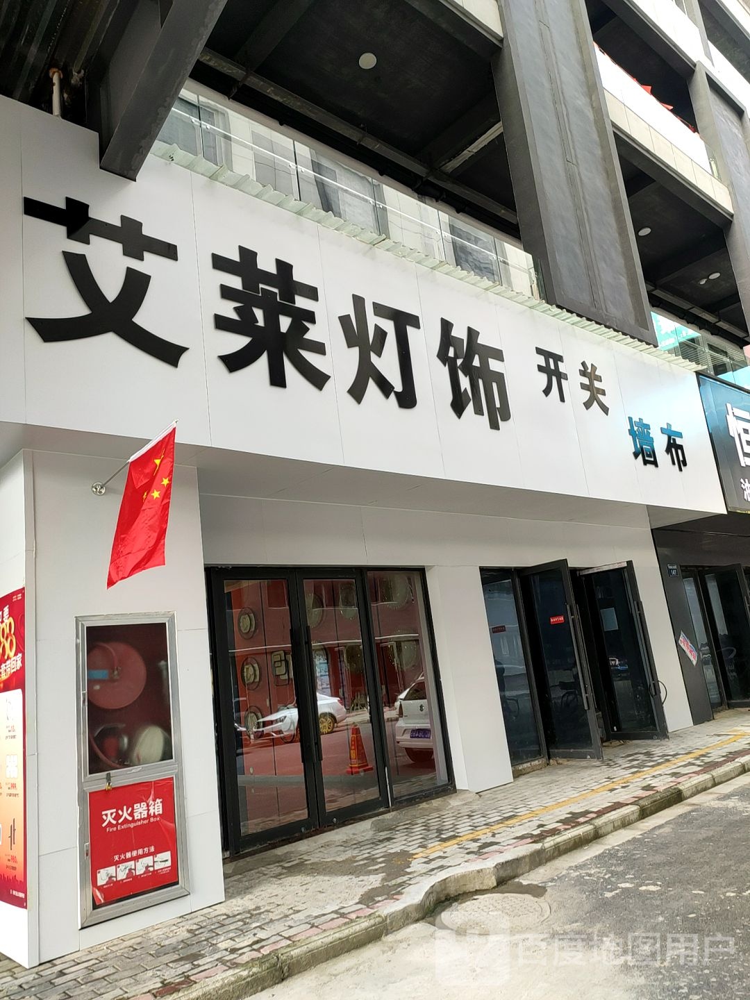 艾莱灯饰(淮上大道店)