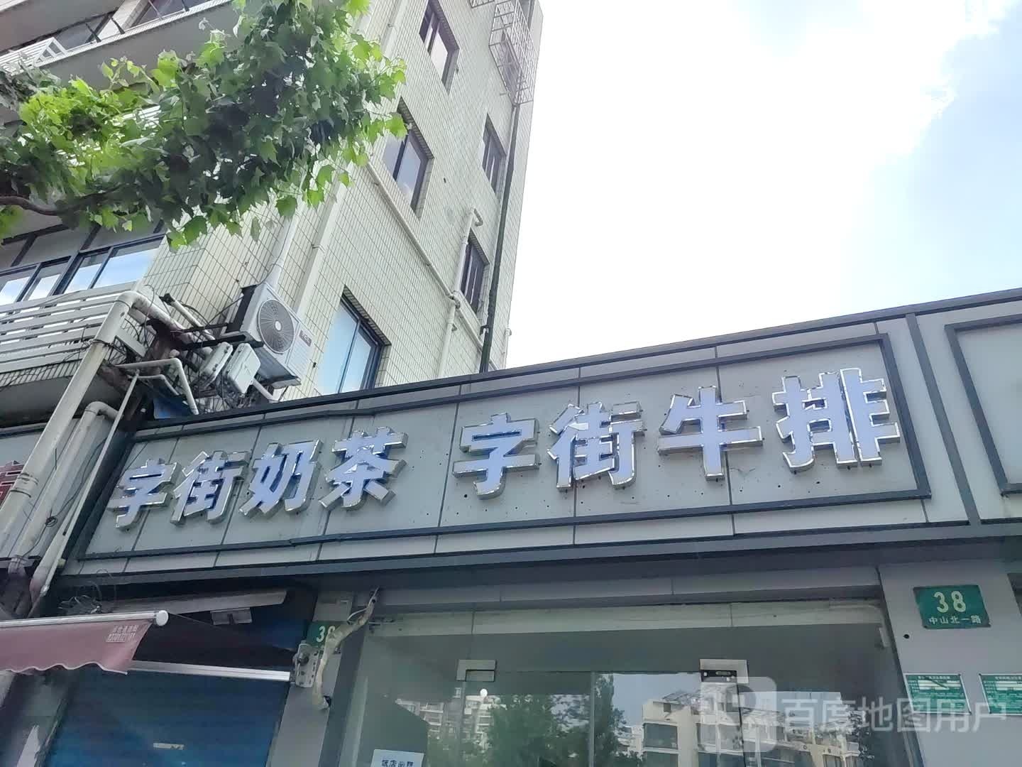 字街牛肉·奶茶