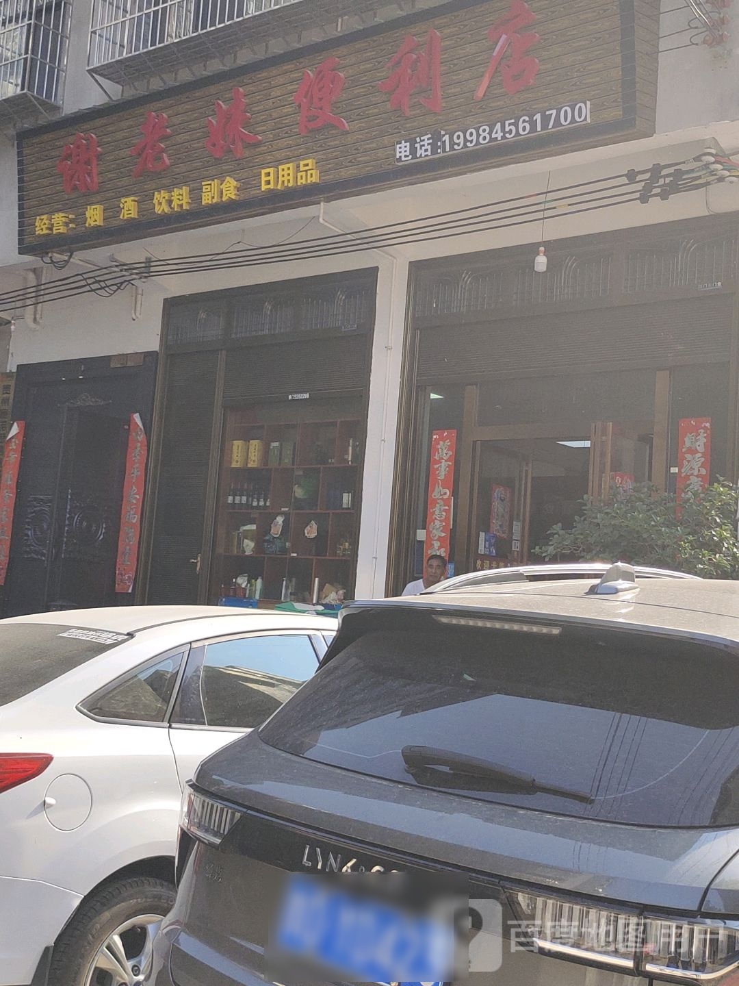 谢老妹便利店