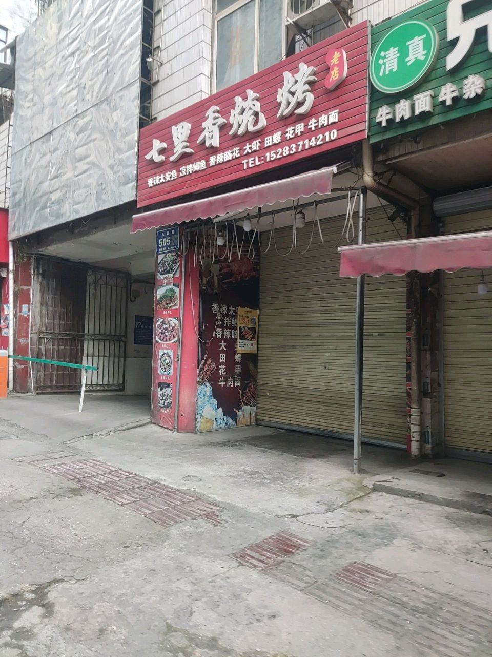 七里香烧烤(三晋路中段店)