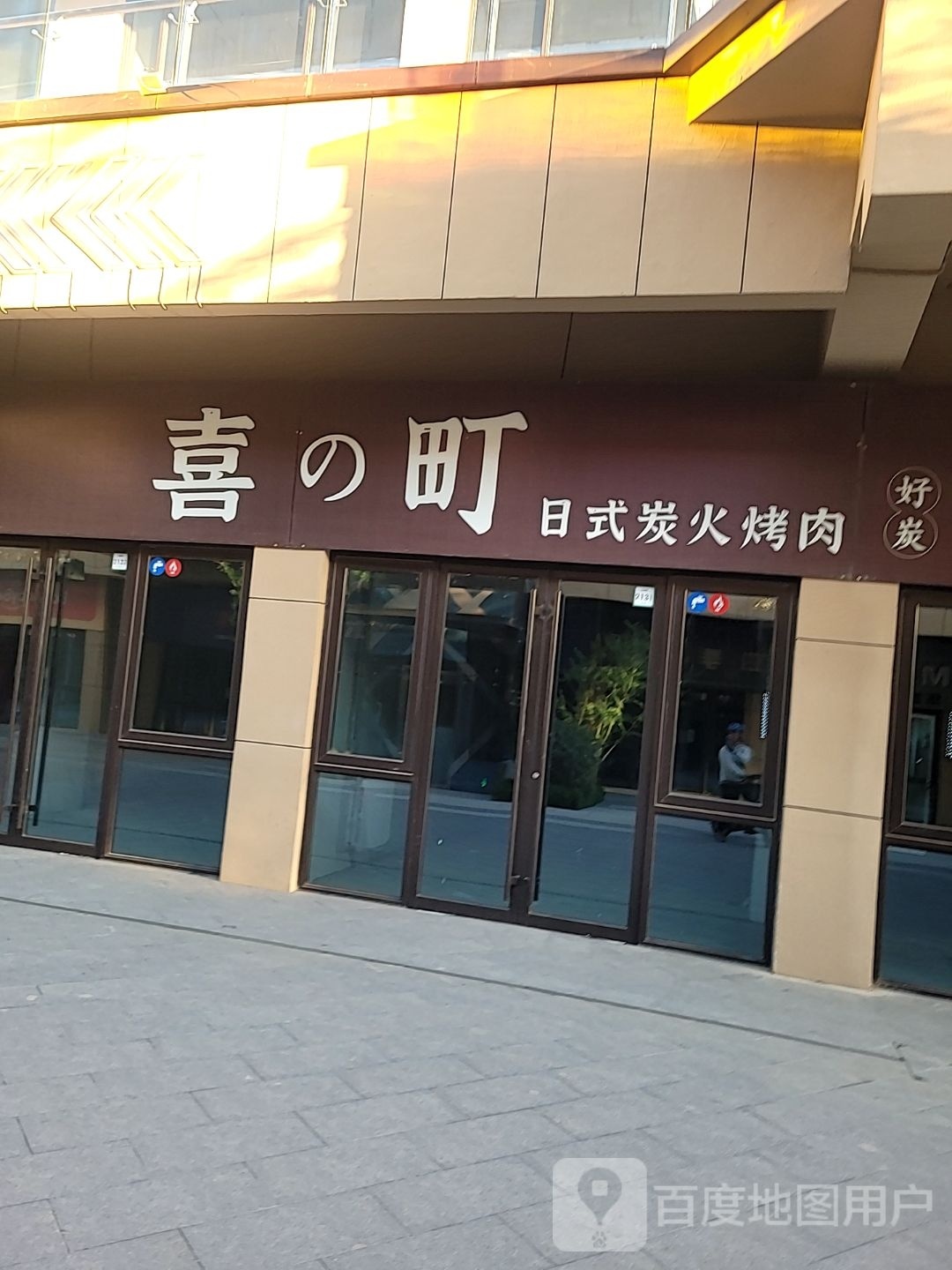 喜的町日式碳火烤肉