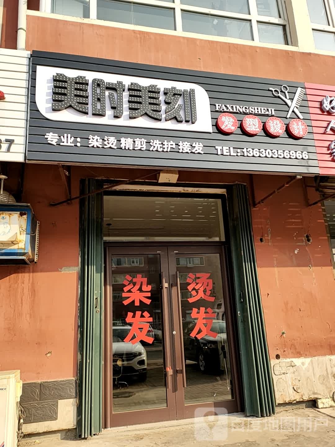 美时美刻发型设计