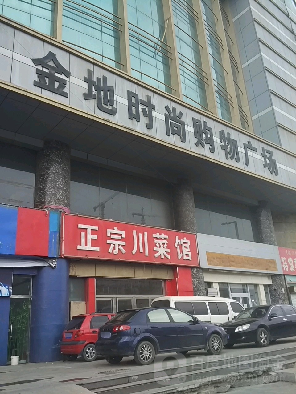 金地时尚购物广场(建设南路店)