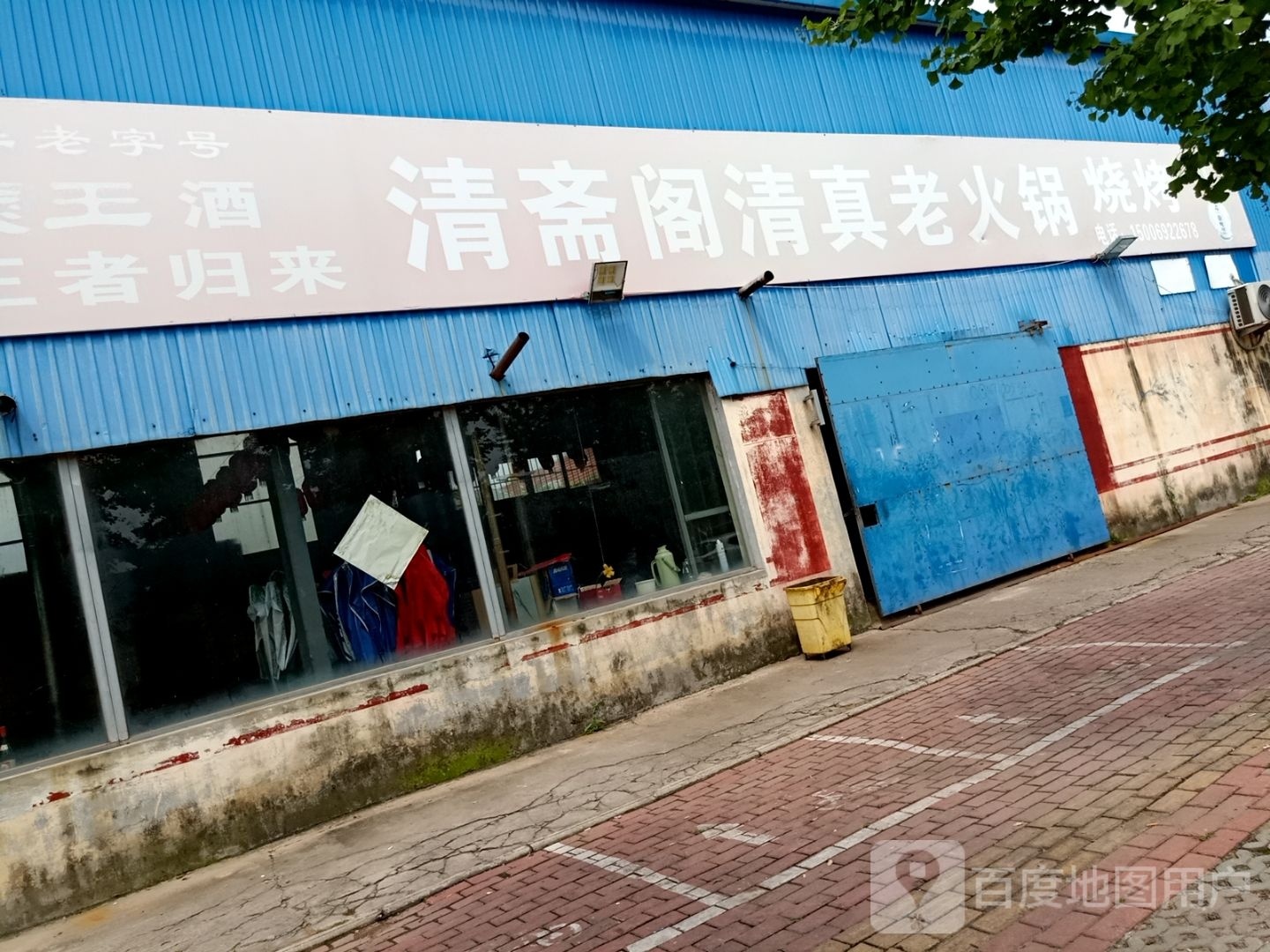 清斋阅清真老火锅烧烤