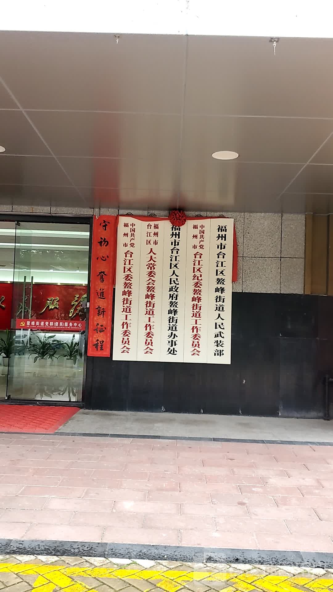 福州市台江区政府鳌峰街道办事处