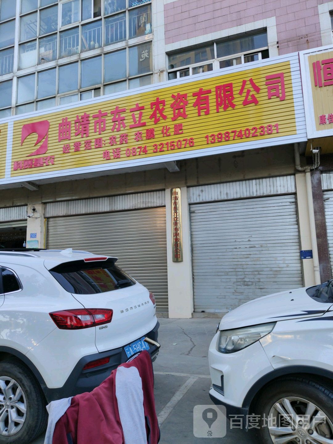 曲靖市丰诺农资有限公司