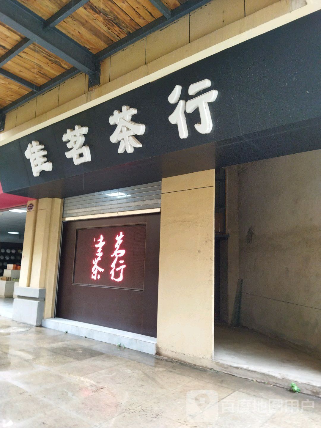 佳茗茶行