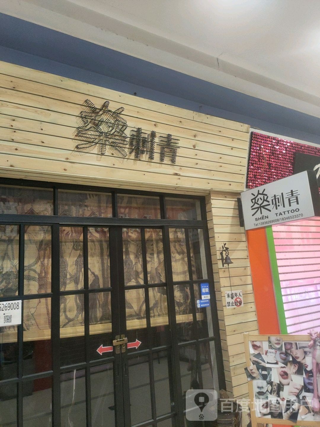 燊刺青处(万达广场道里区店)