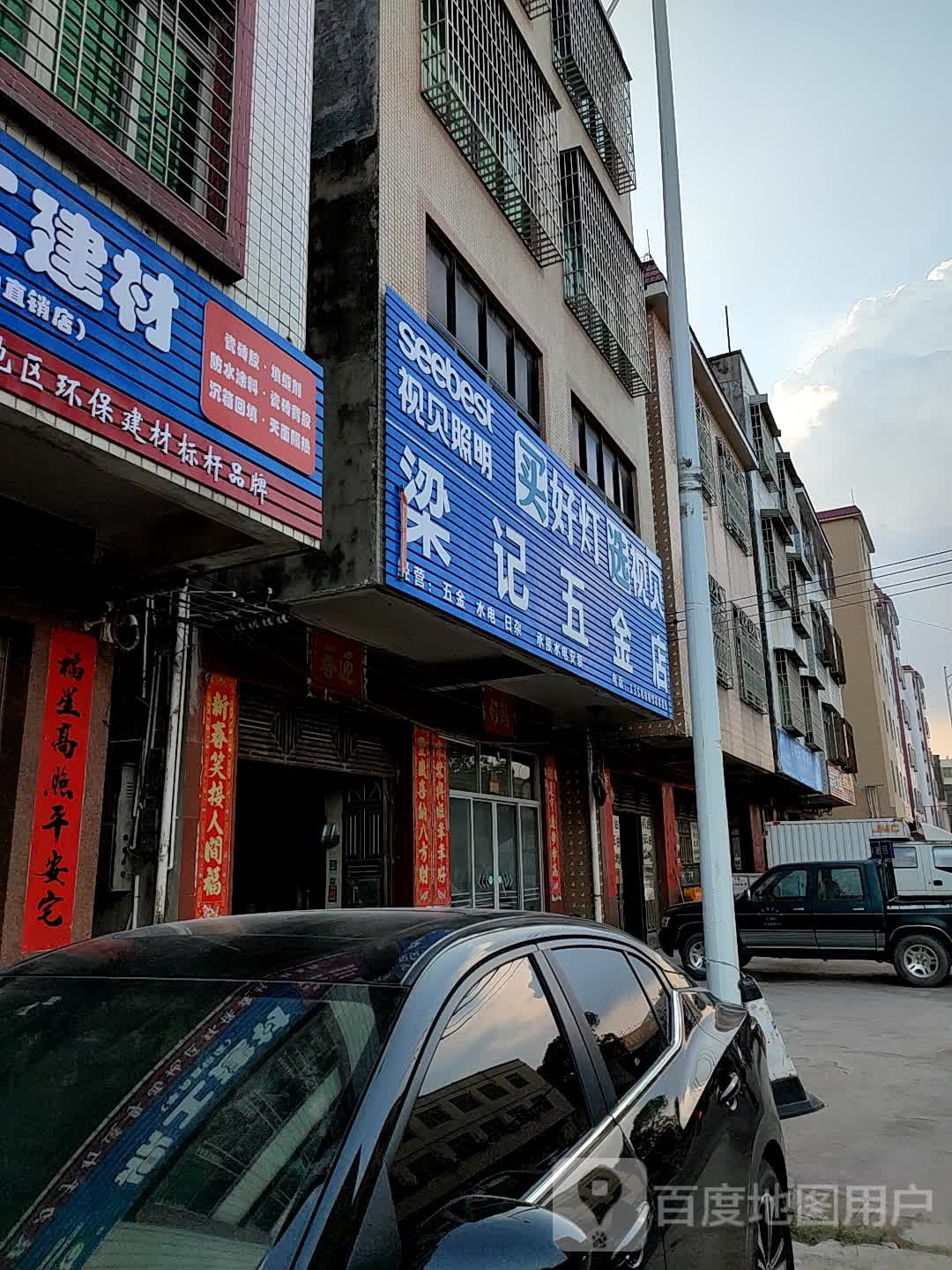梁记五金店