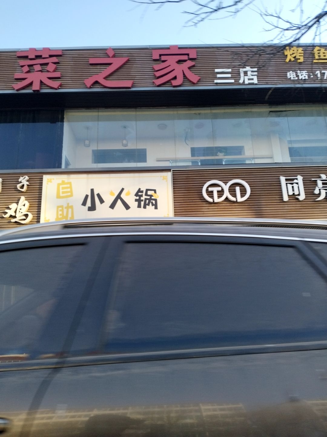 川菜之家(晋阳街店)