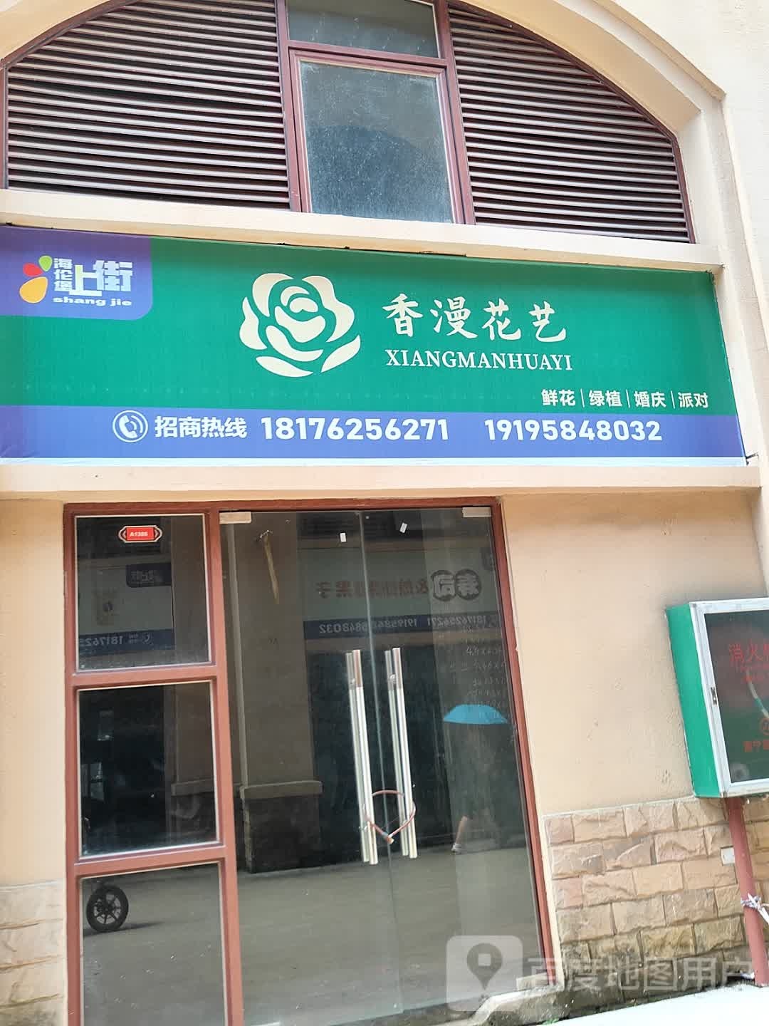 香漫花艺(广南线店)