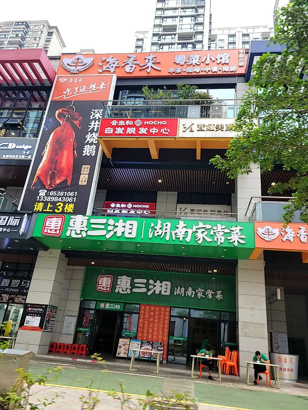 惠三湘·湖南家常菜(国兴店)