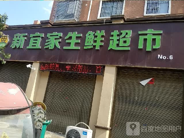 宜家生鲜超市(玉泉路店)
