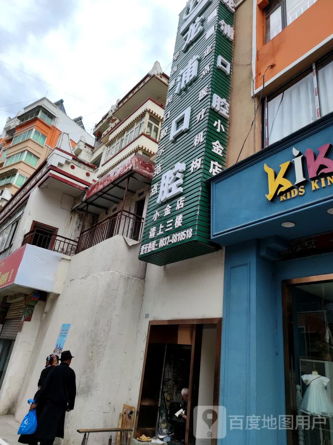 龙浦口腔(小金店)