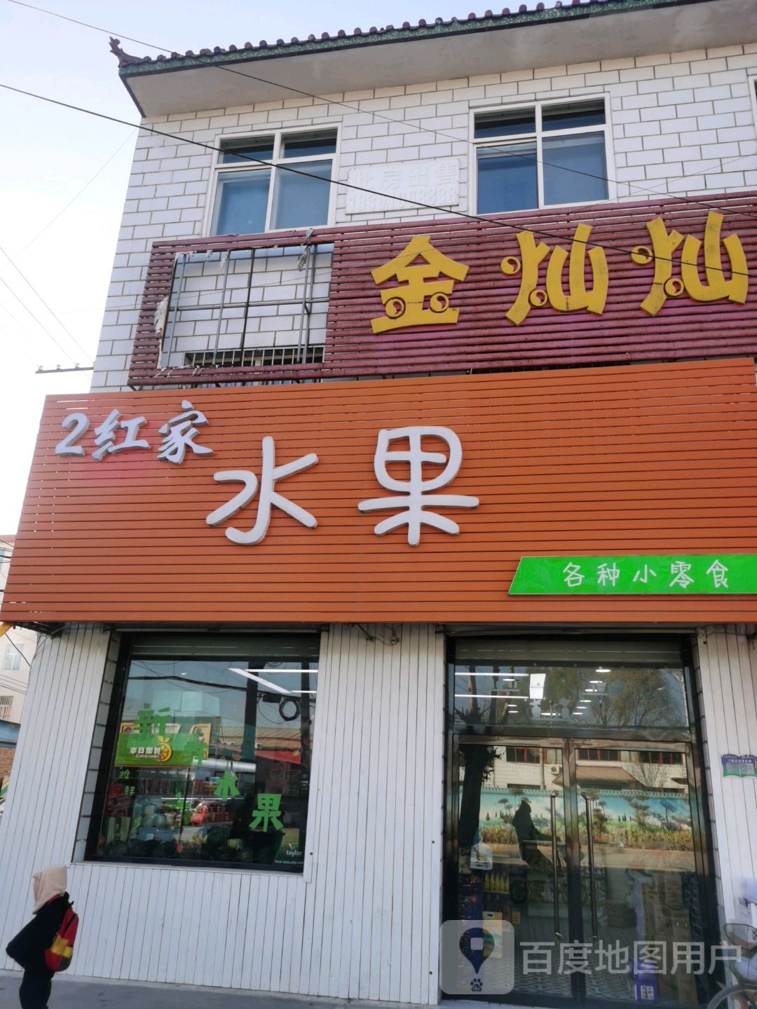 鲜果日季水果店