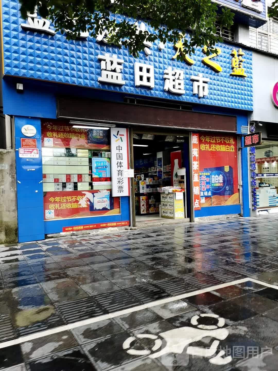 蓝田超市