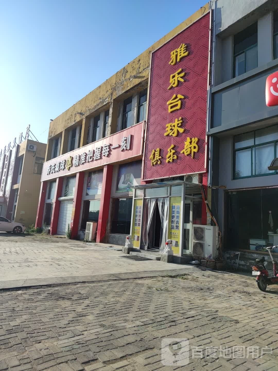 雅乐台球俱乐部(移动公司店)