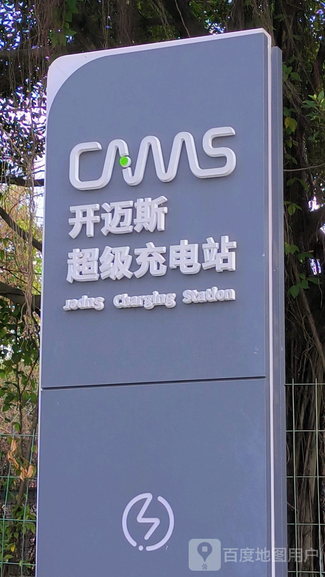 开迈斯充电站(三亚市世博奥迪4S店站(直流))