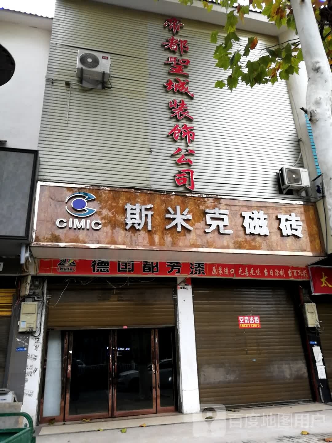 新野县斯米克磁砖(人民路店)