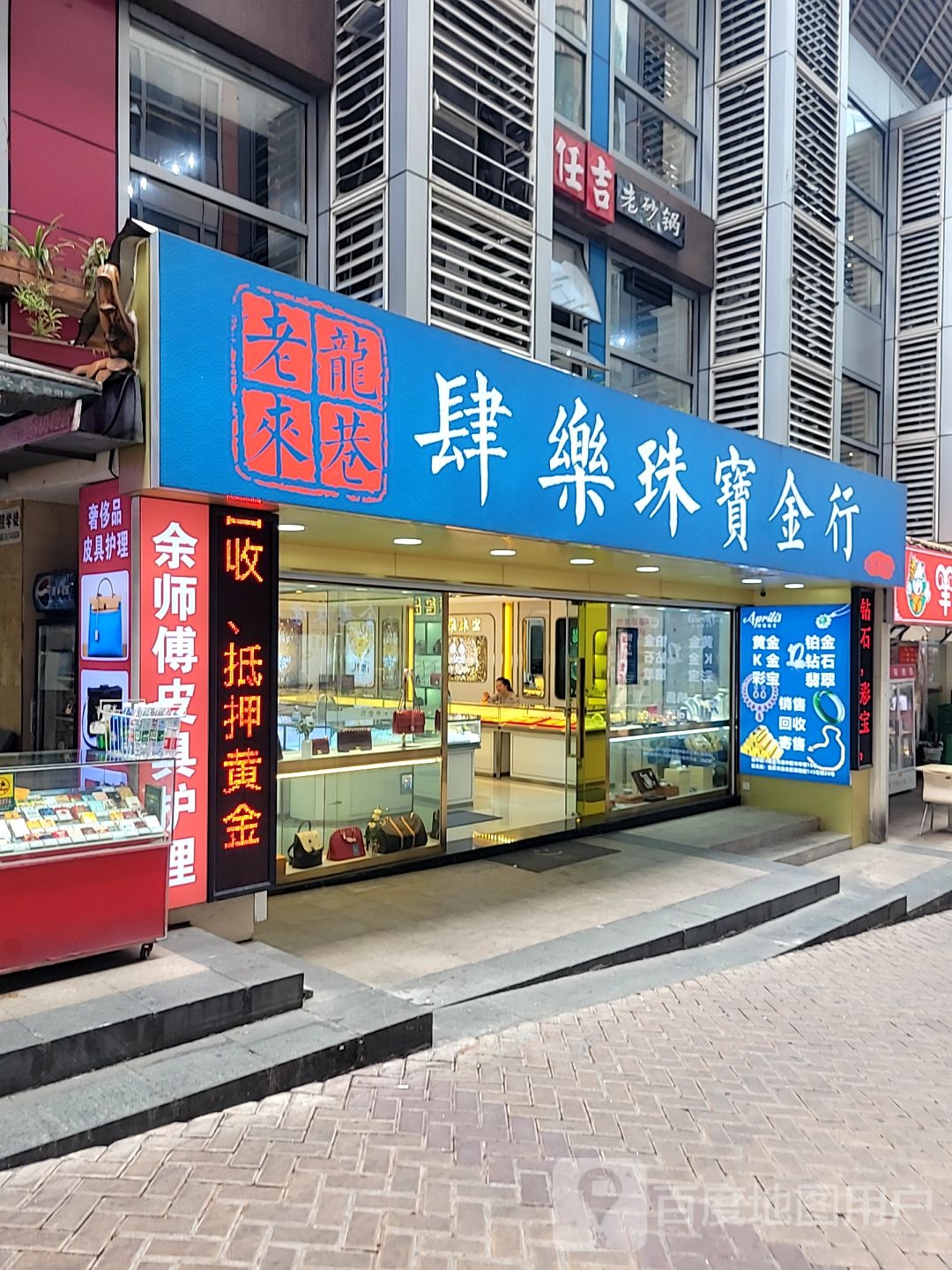 肆乐珠宝行