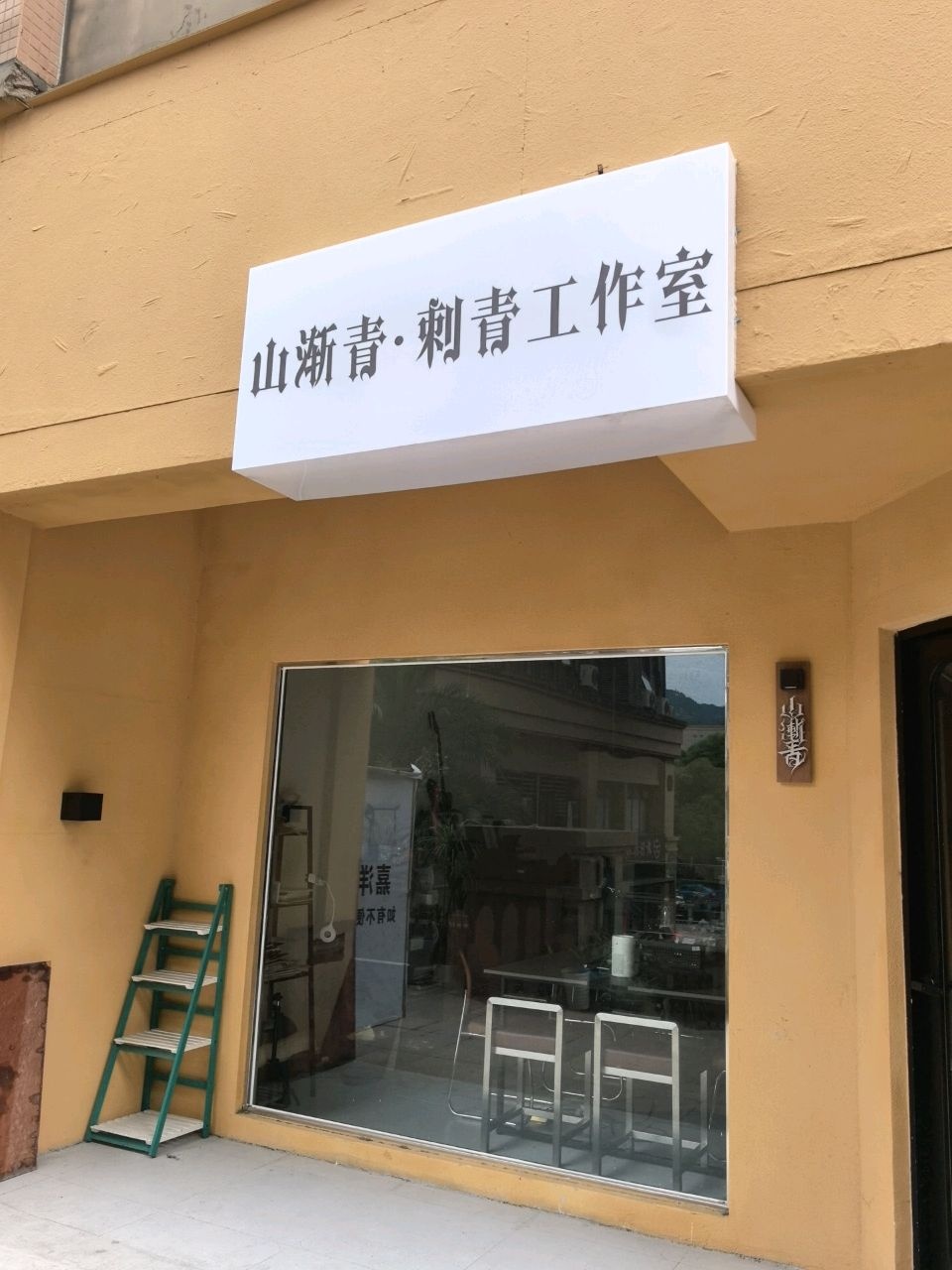 山渐青·刺青工作室