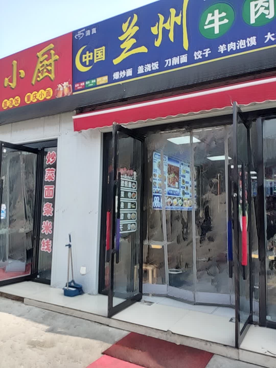 清真中国兰州牛肉面