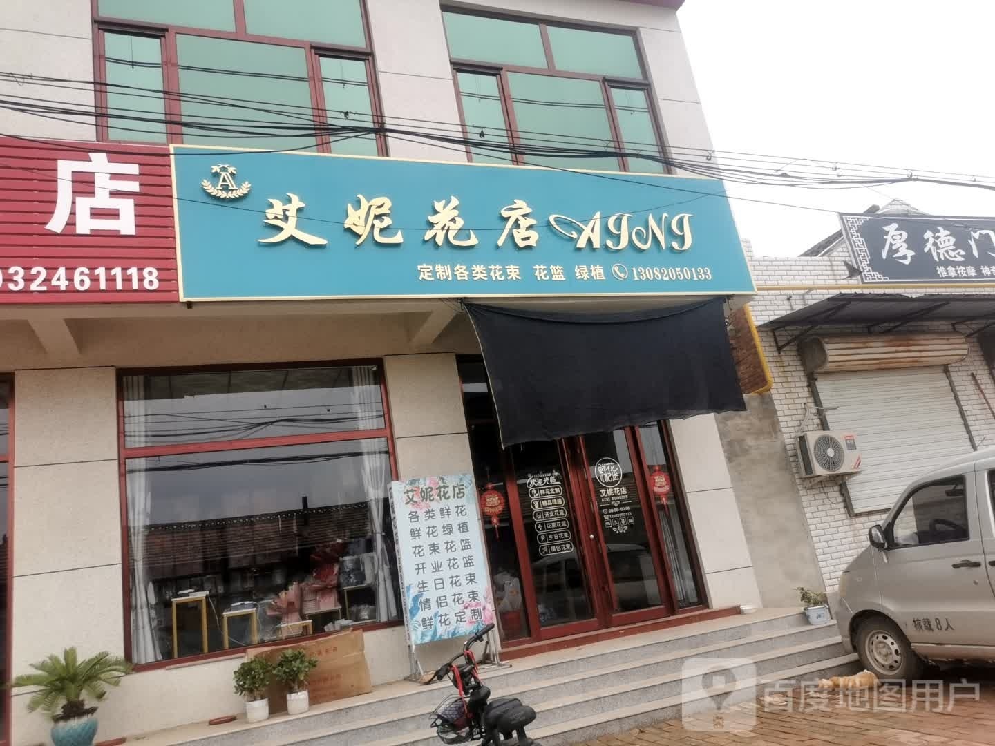 艾妮花店