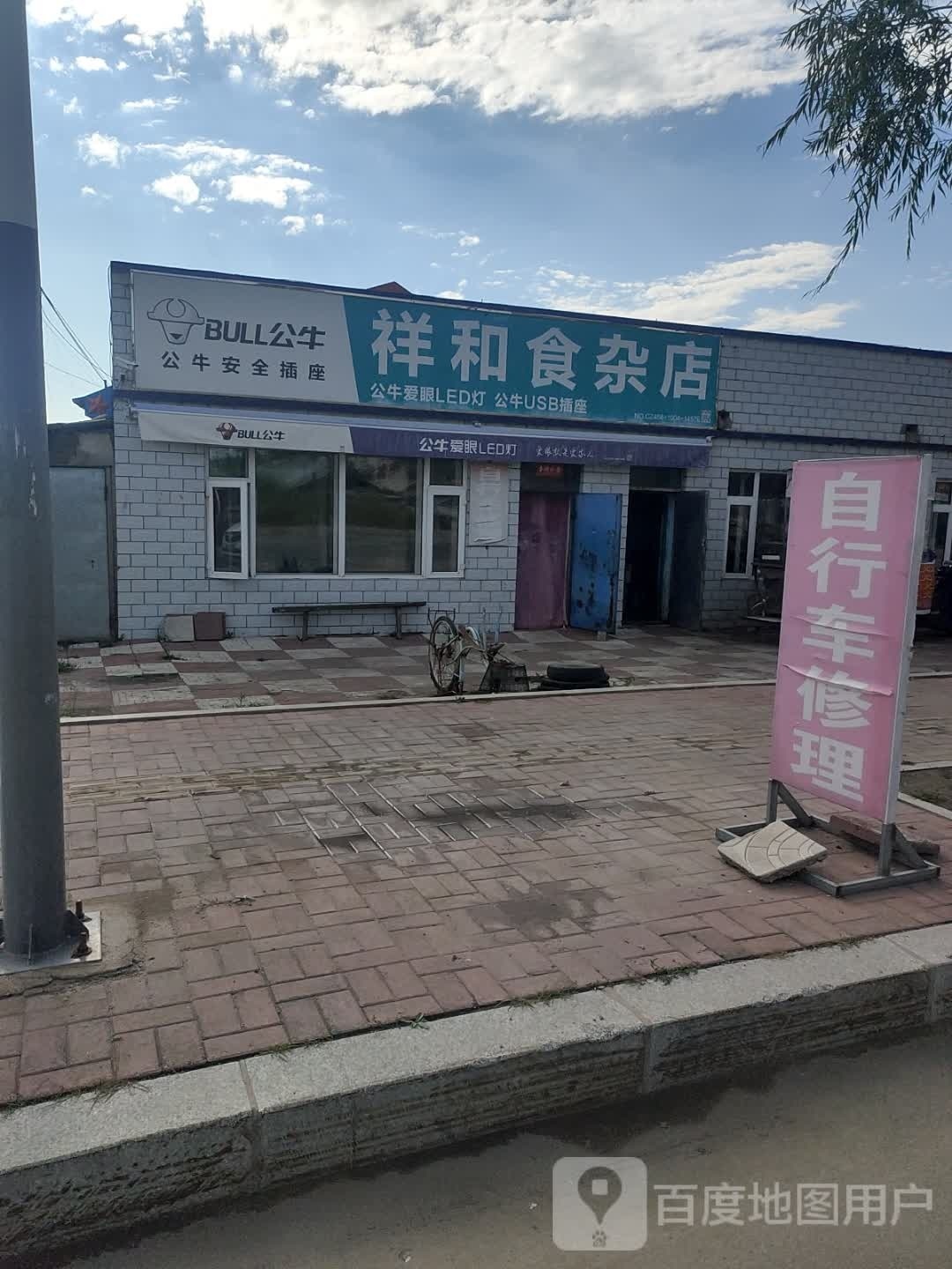 祥和食杂店(太平路店)