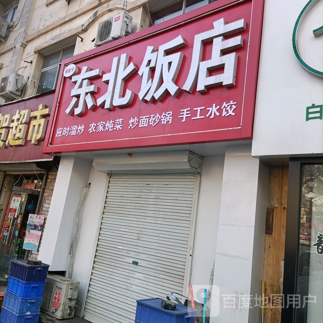 香厨子东北饭店