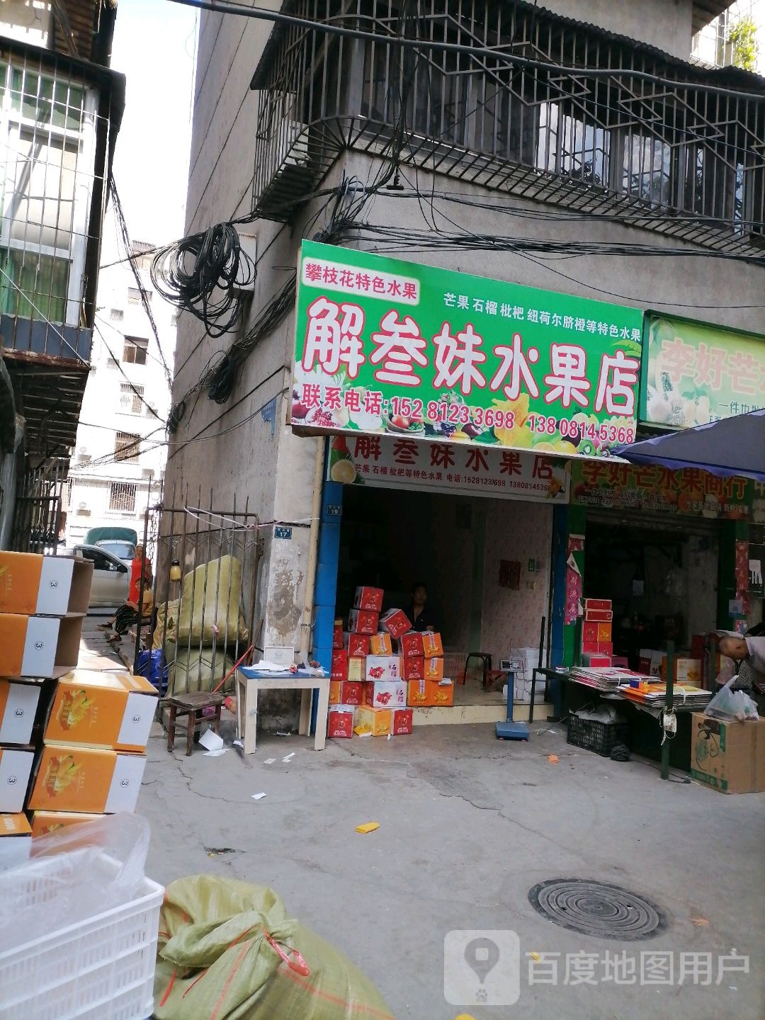 李好芒水果商行