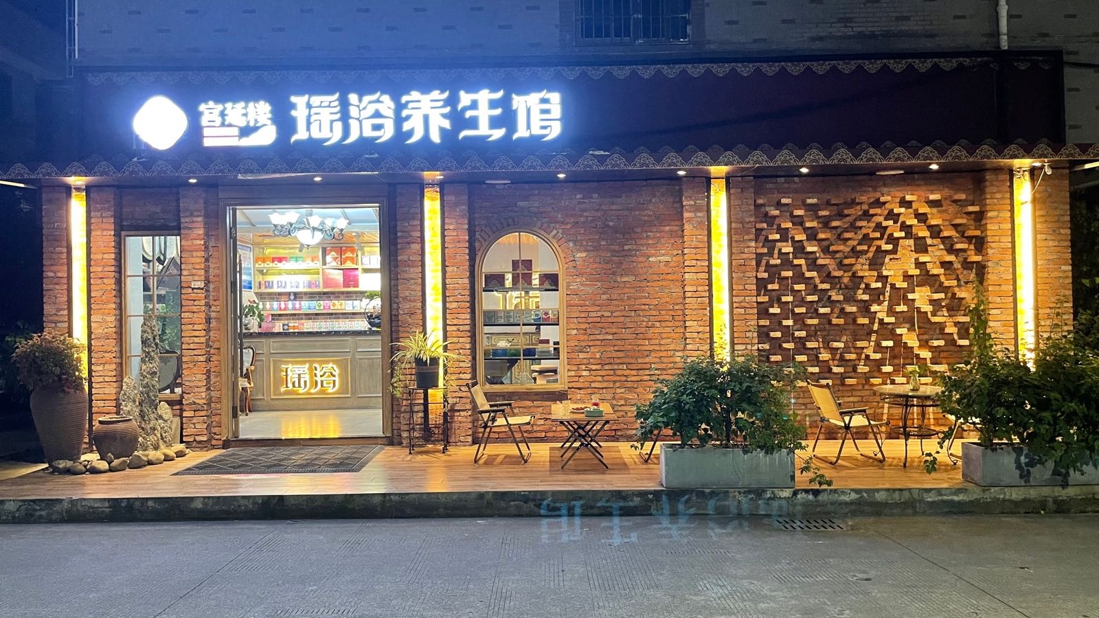 延蕻楼物宫瑶浴养生馆