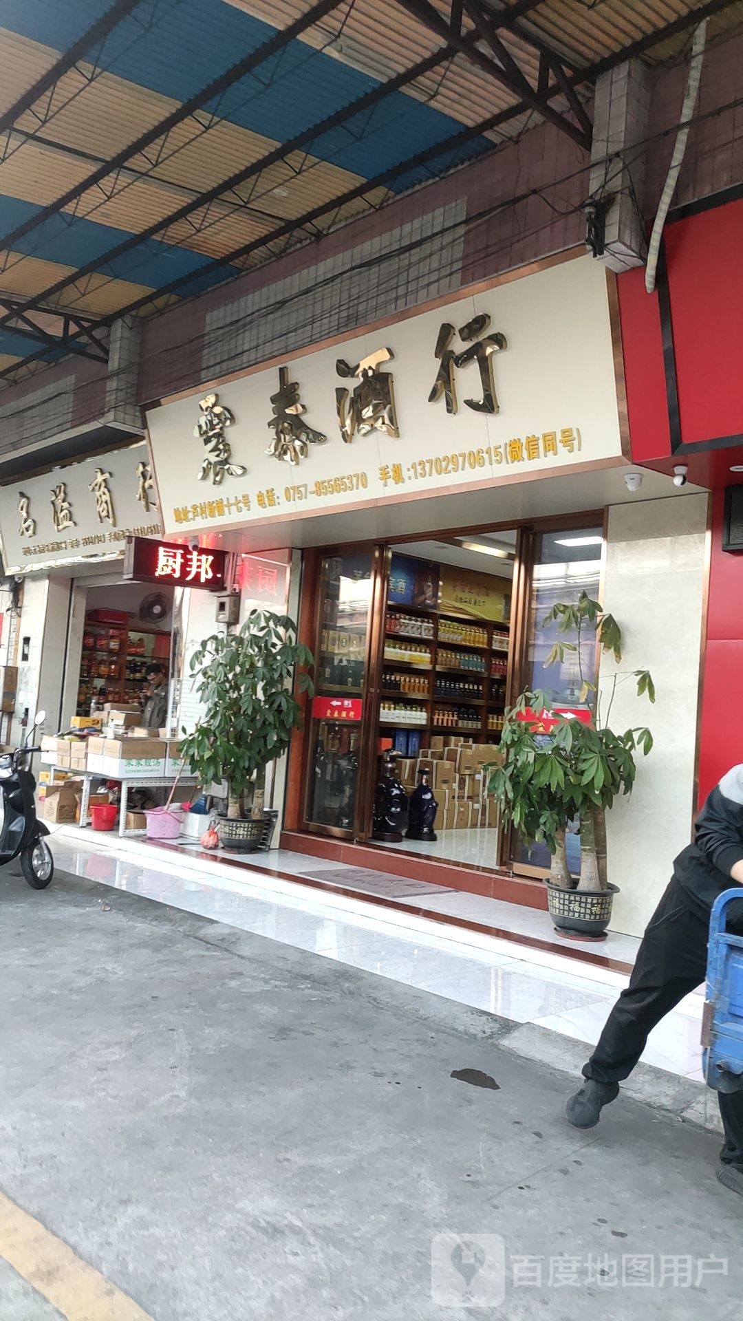 震泰酒行