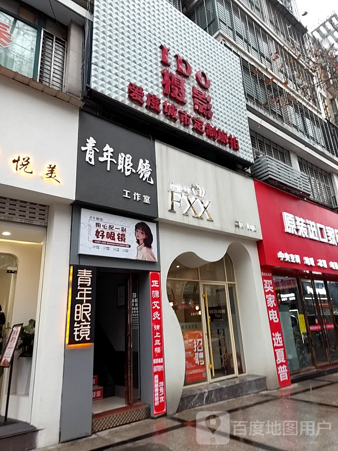 青年眼镜工作室(金地广场店)
