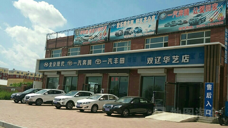 华逸汽贸双辽华艺店