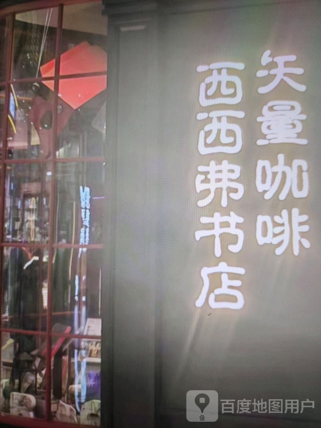 西西弗书店(东大街店)