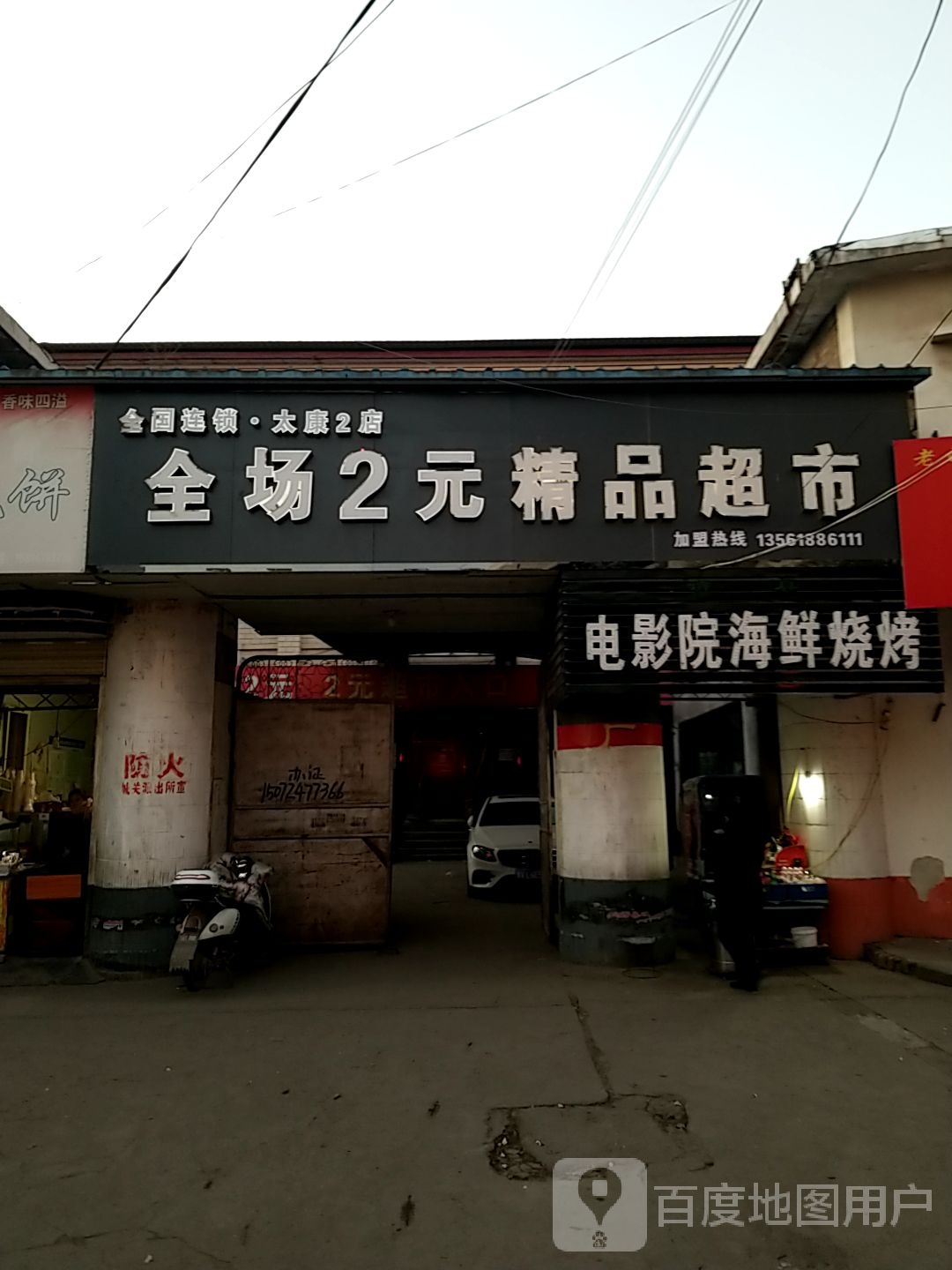 太康县2元超市(西大街店)