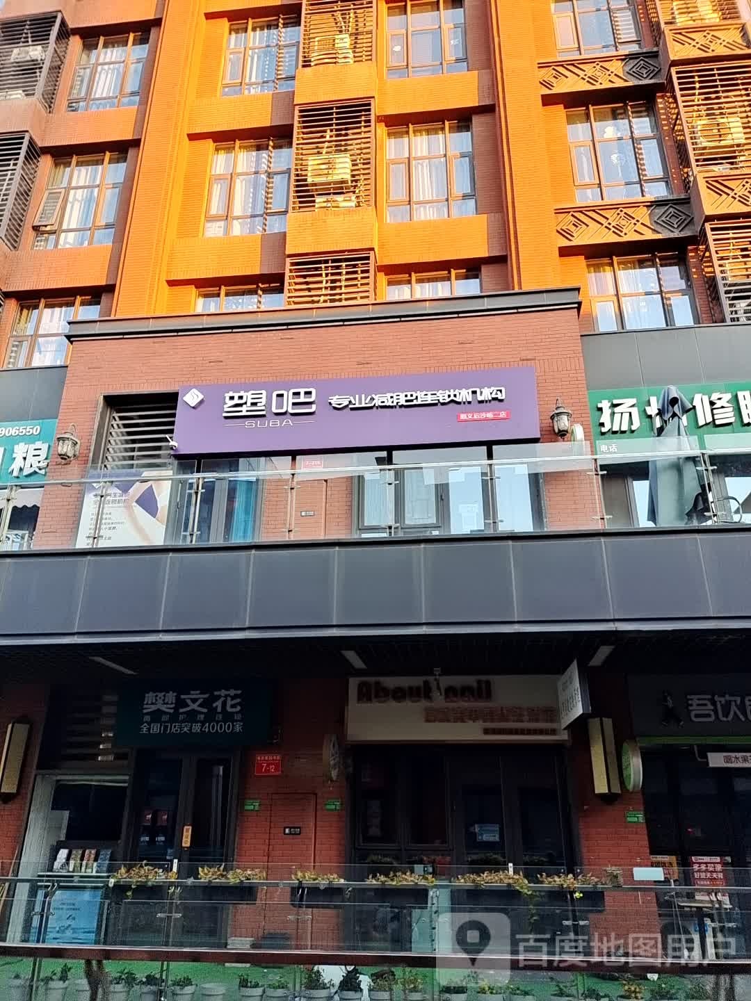 塑八减肥养生连锁(后沙峪店)